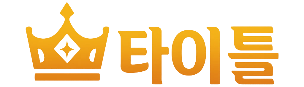타이틀
